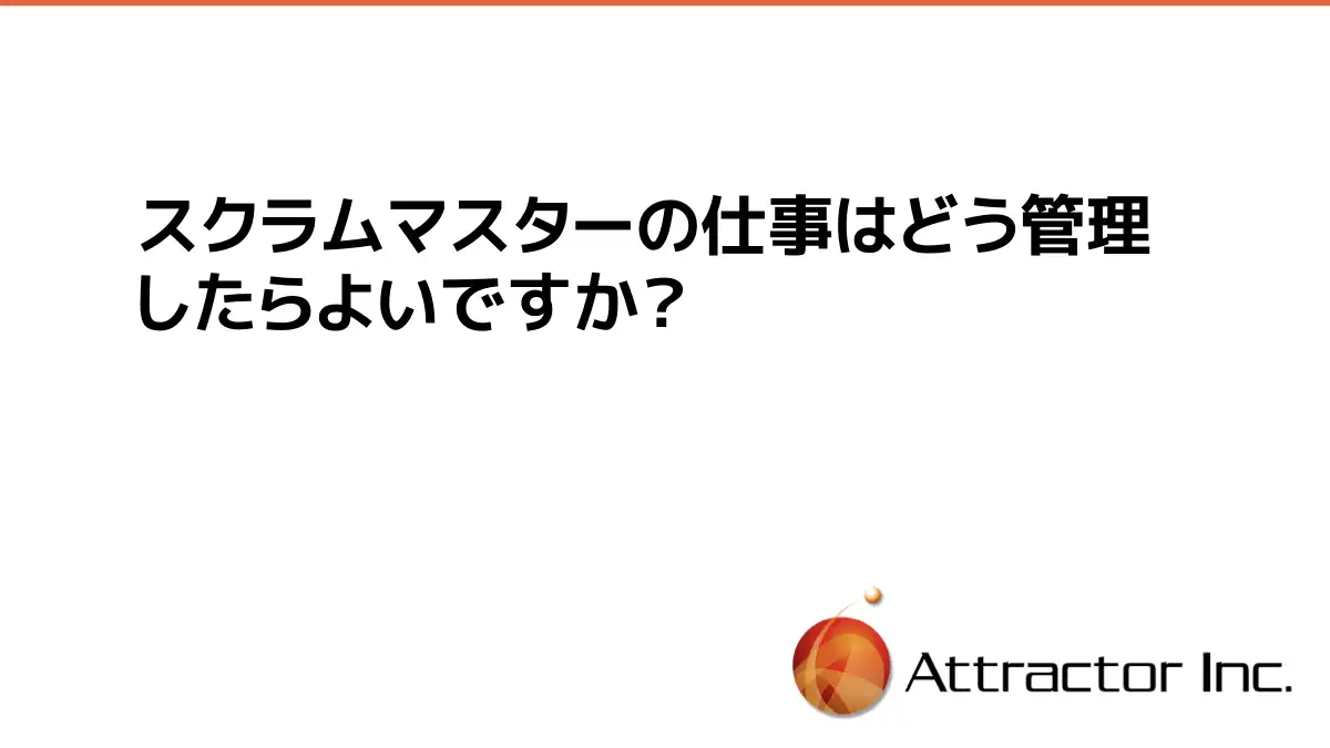 【FAQ】スクラムマスターの仕事はどう管理したらよいですか？
