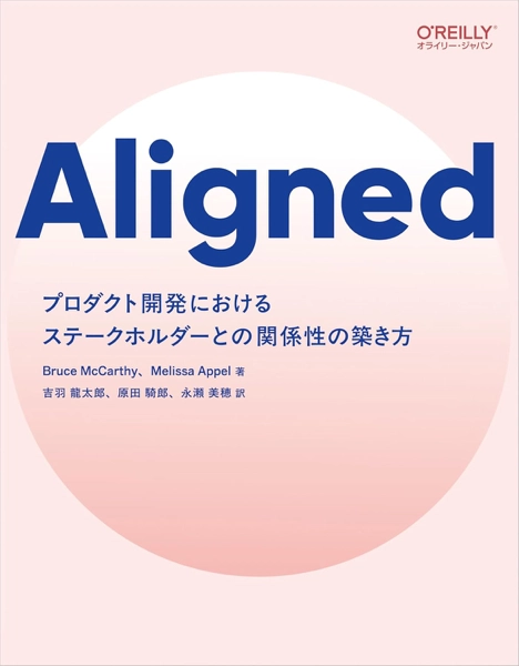 Aligned ―プロダクト開発におけるステークホルダーとの関係性の築き方