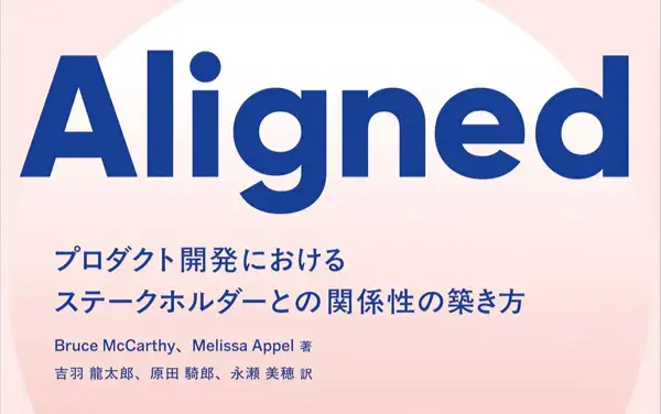 Aligned ―プロダクト開発におけるステークホルダーとの関係性の築き方
