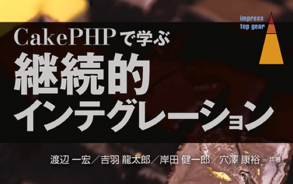 CakePHPで学ぶ継続的インテグレーション