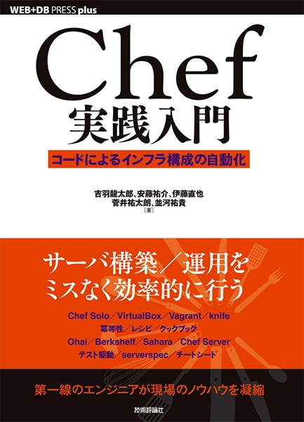 Chef実践入門