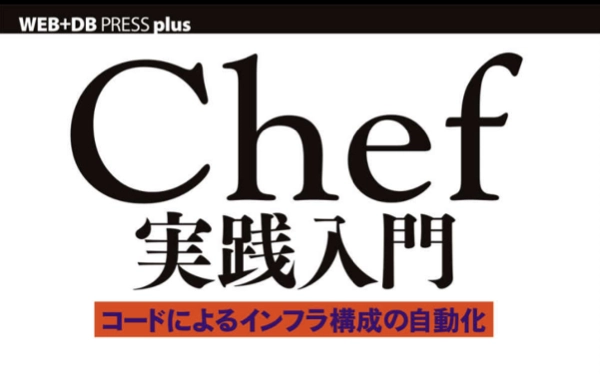 Chef実践入門