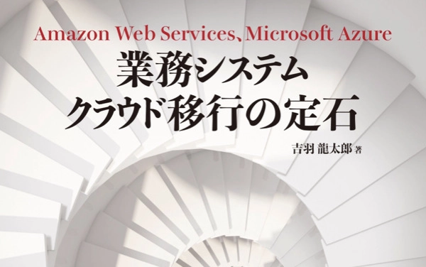 業務システム クラウド移行の定石