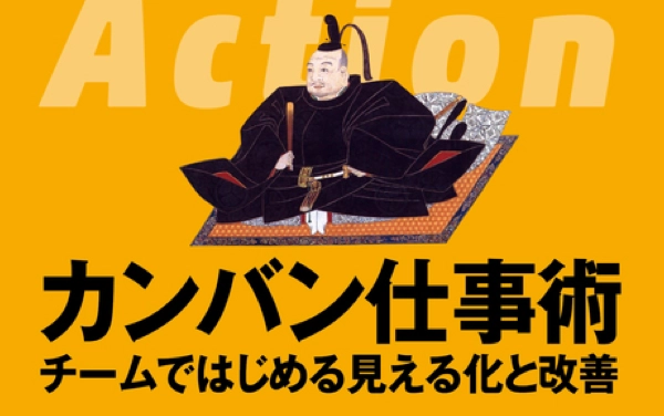 カンバン仕事術