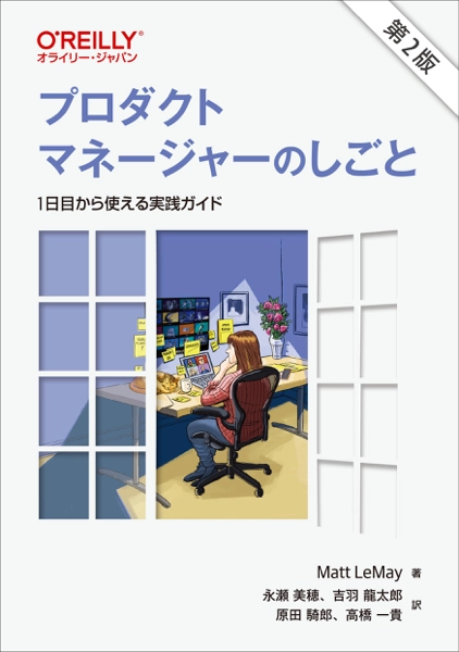 プロダクトマネージャーのしごと 第2版 ― 1日目から使える実践ガイド