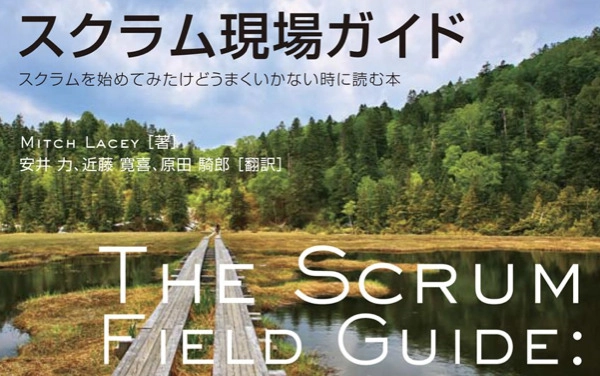 スクラム現場ガイド