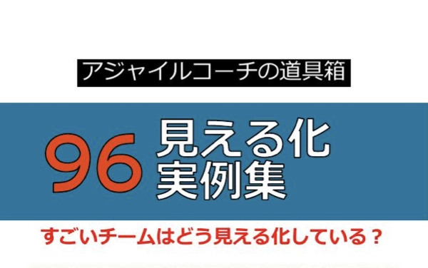 アジャイルコーチの道具箱