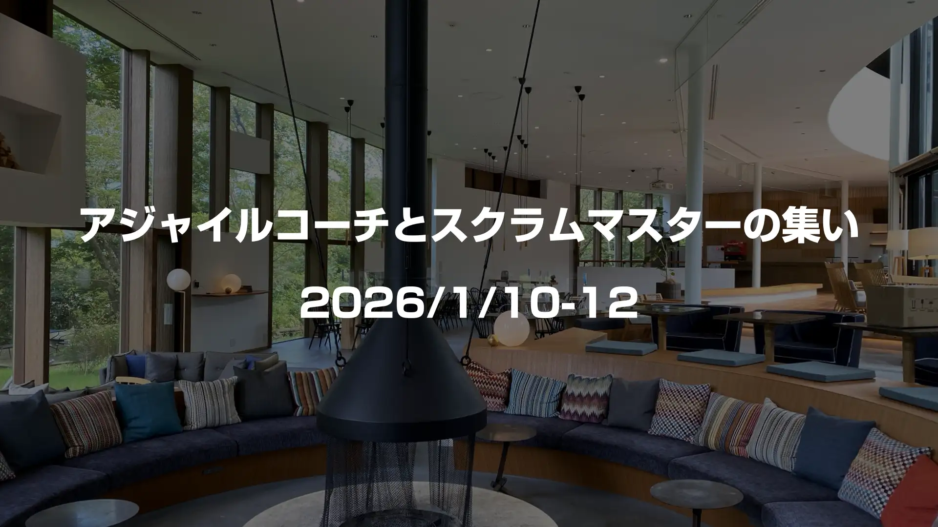 アジャイルコーチとスクラムマスターの集い(2026年1月10日-12日)