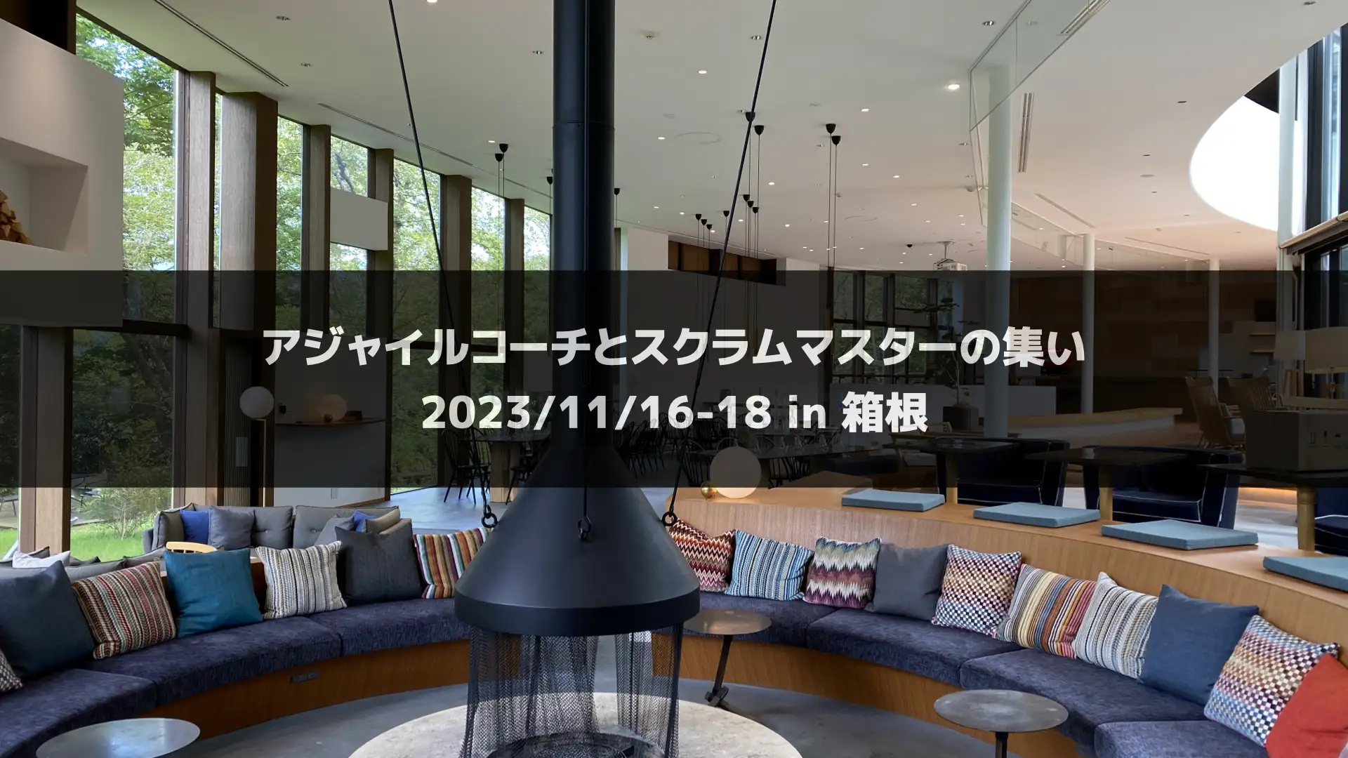 アジャイルコーチとスクラムマスターの集い（2023年11月16-18日）【終了】