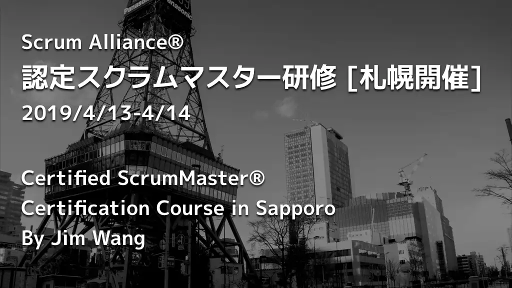 認定スクラムマスター研修（2019/4/13-14）【終了】