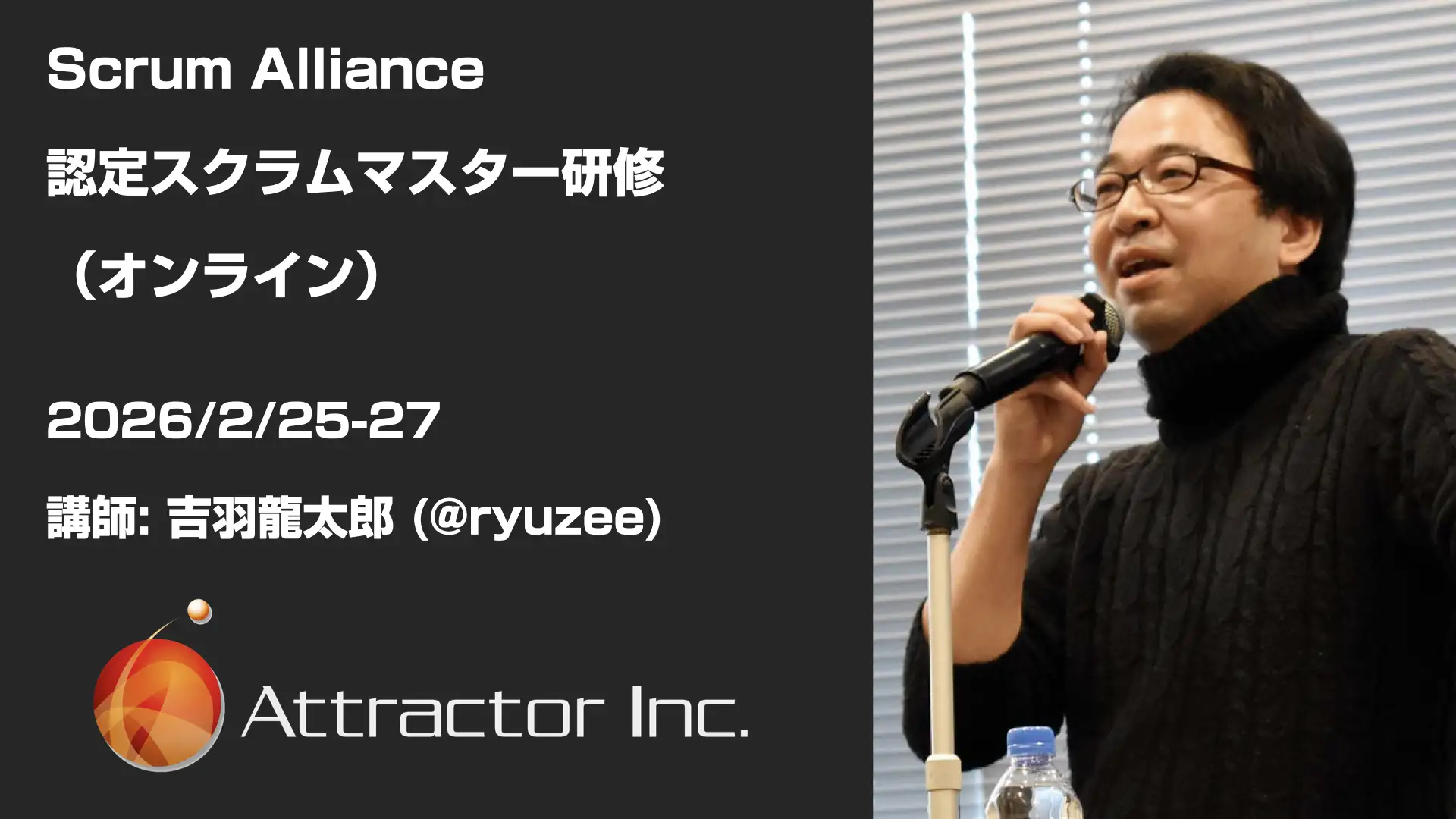 認定スクラムマスター研修（2026/2/25-27、オンライン）