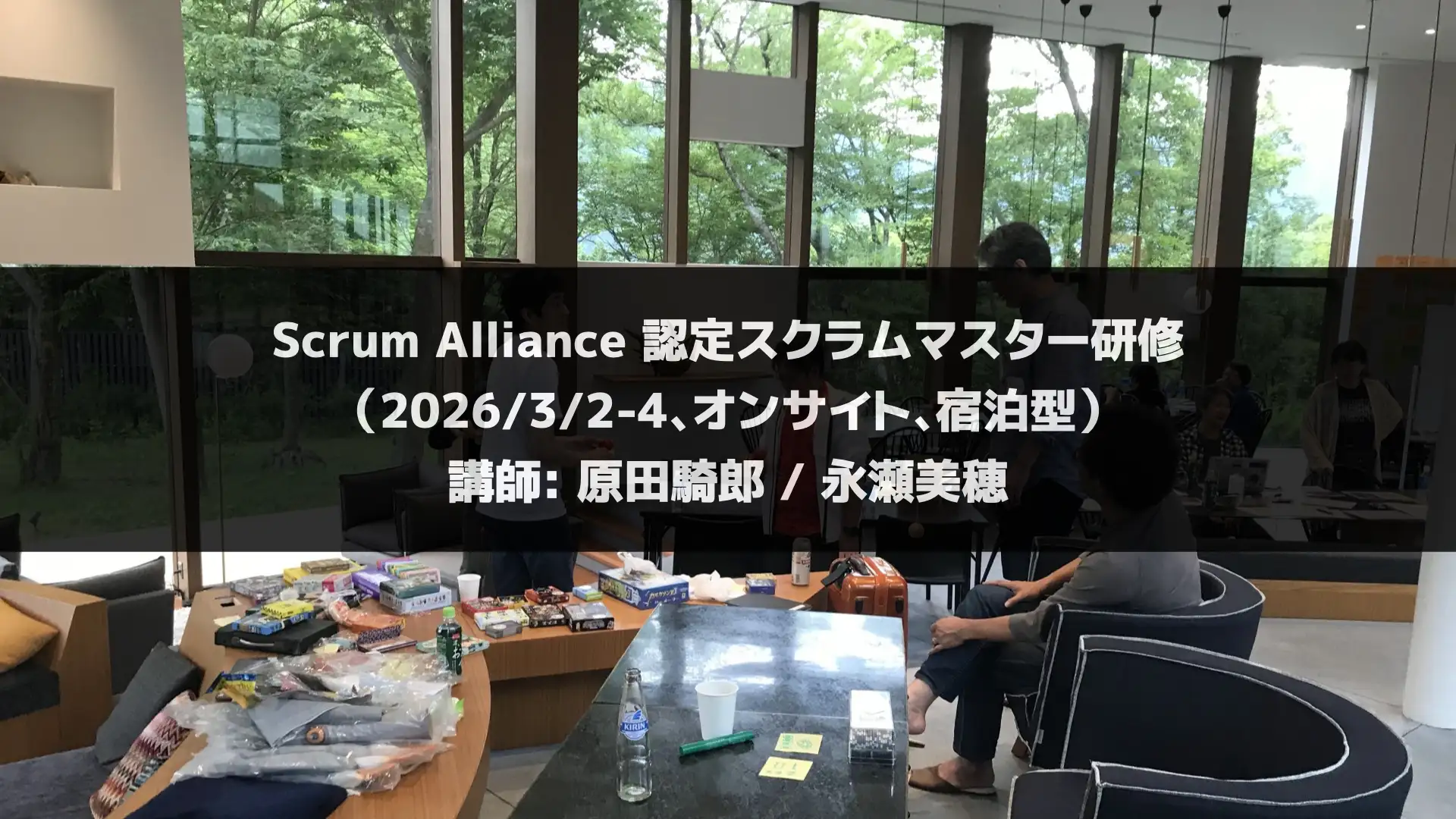 認定スクラムマスター研修(2026/3/2-4、オンサイト、宿泊型)