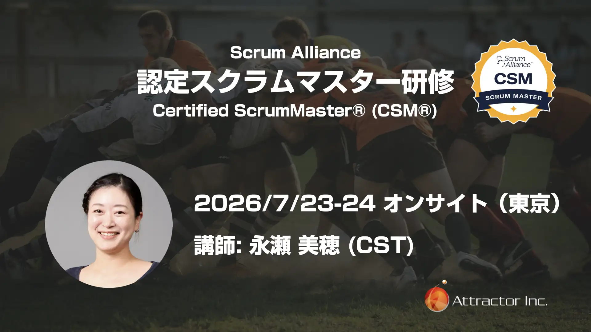 認定スクラムマスター研修（2026/7/23-24、オンサイト、東京） | 株式