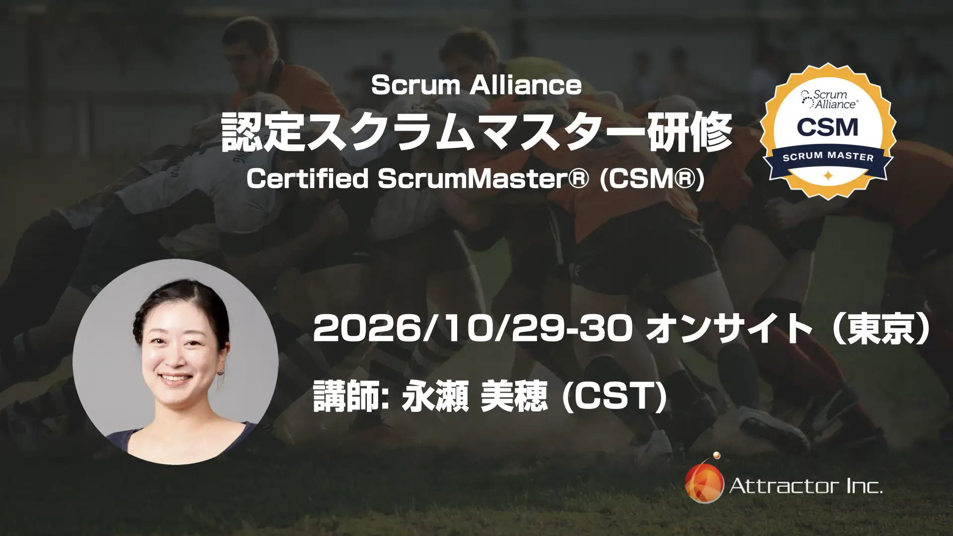 認定スクラムマスター研修（2026/10/29-30、オンサイト、東京） | 株式