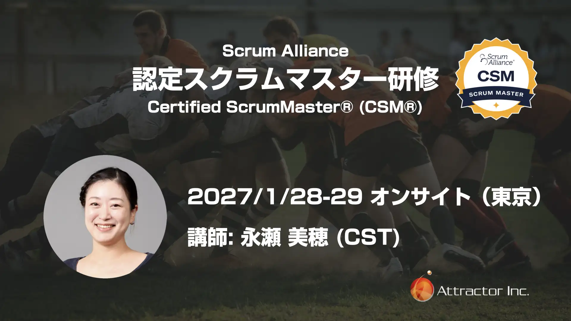 認定スクラムマスター研修（2027/1/28-29、オンサイト、東京） | 株式