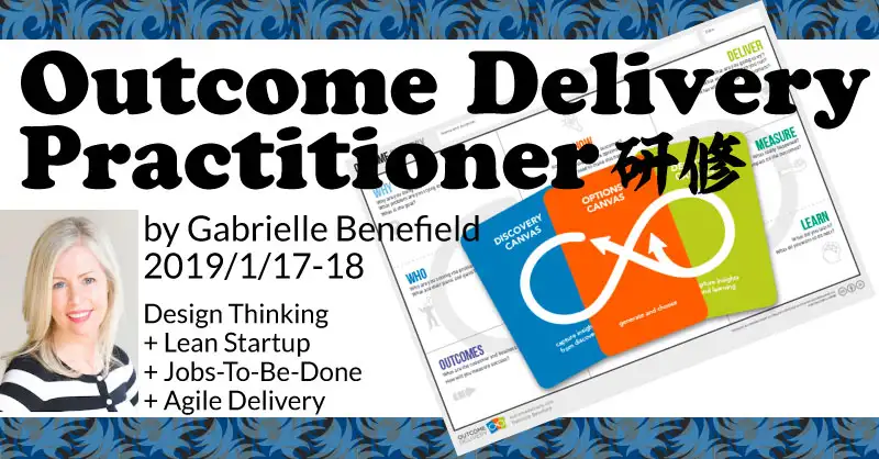 Outcome Delivery Practitioner研修（2019/1/17-18）【終了】