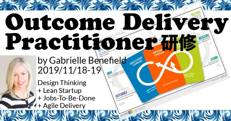 Outcome Delivery Practitioner研修（2019/11/18-19）【終了】