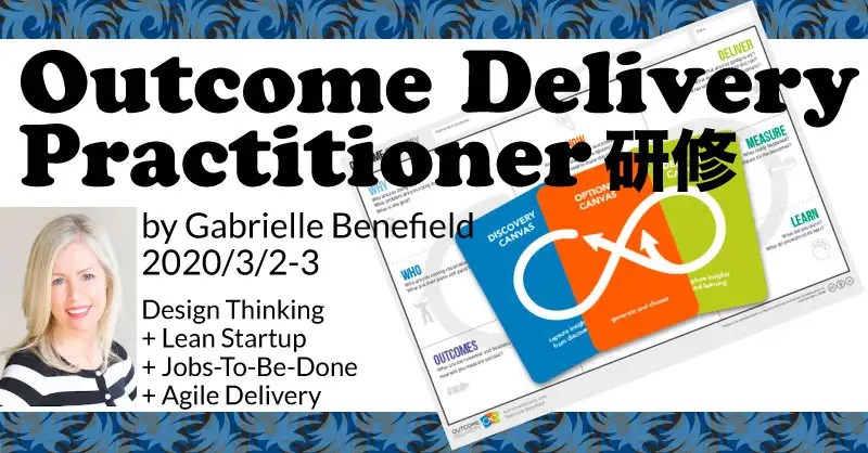 Outcome Delivery Practitioner研修（2020/3/2-3）【終了】