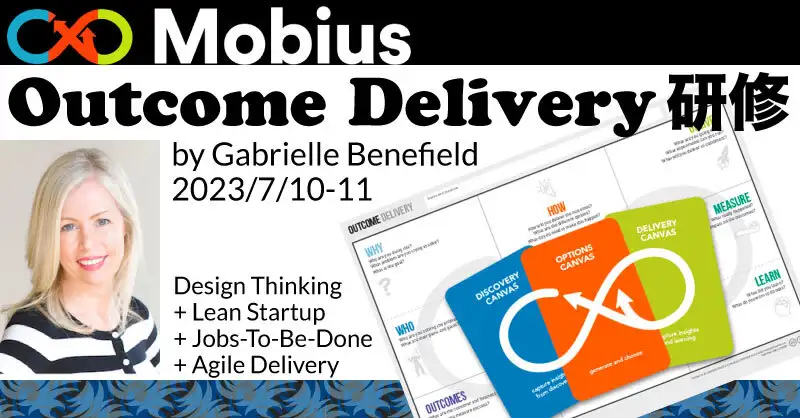 Mobius Outcome Delivery 研修（2023/7/10-11）【終了】