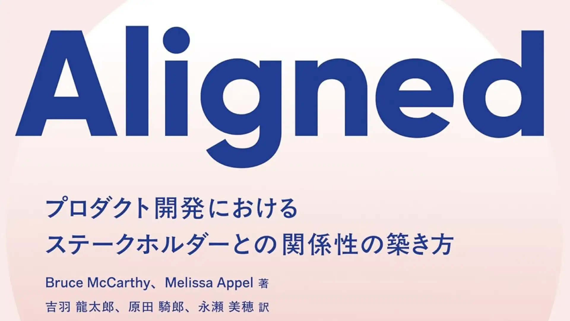 『Aligned ―プロダクト開発におけるステークホルダーとの関係性の築き方』刊行のお知らせ