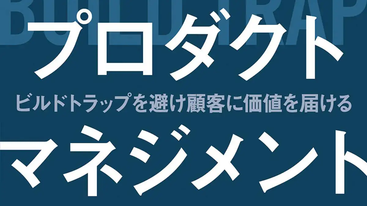 新刊『プロダクトマネジメント ―ビルドトラップを避け顧客に価値を届ける』を20名様にプレゼント!!