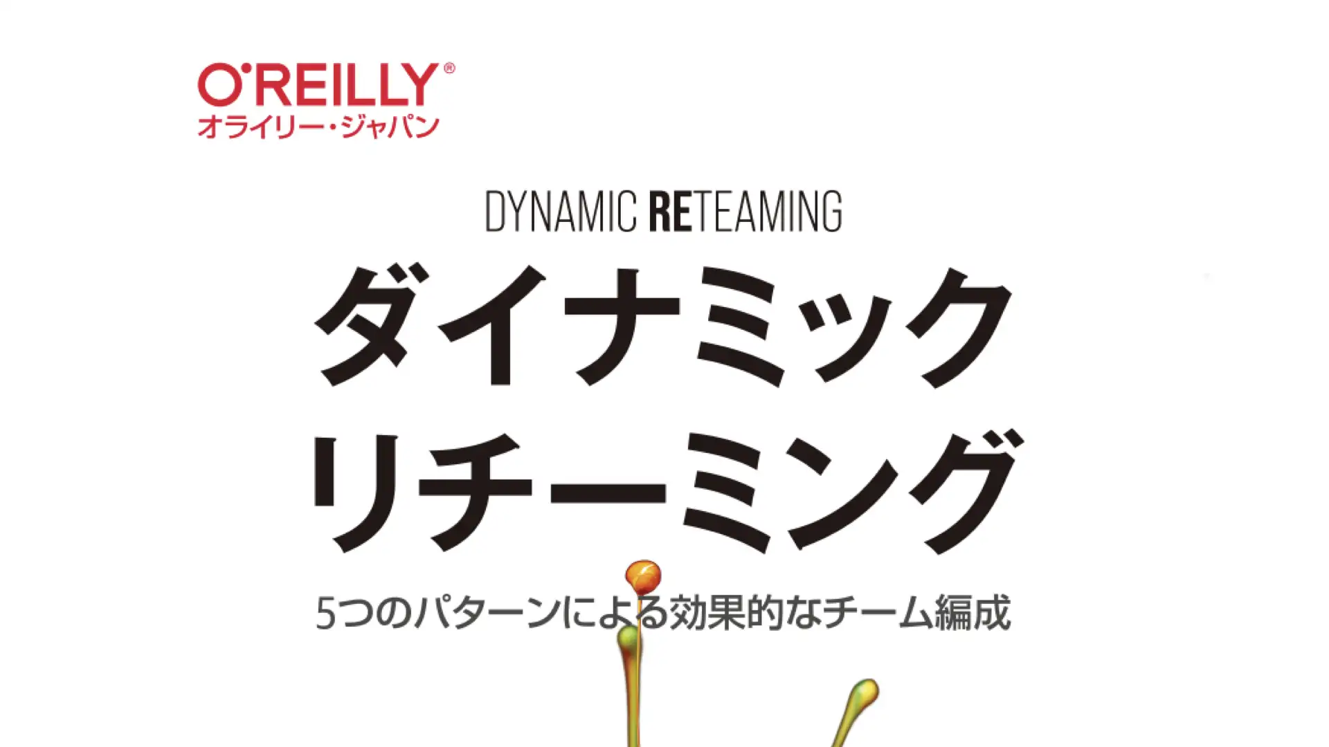 書籍『ダイナミックリチーミング』プレゼント!!