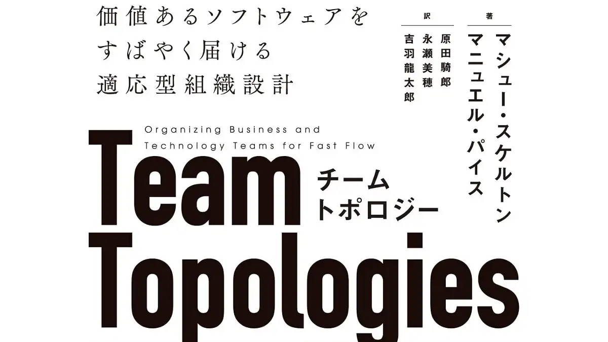 【新刊】チームトポロジー