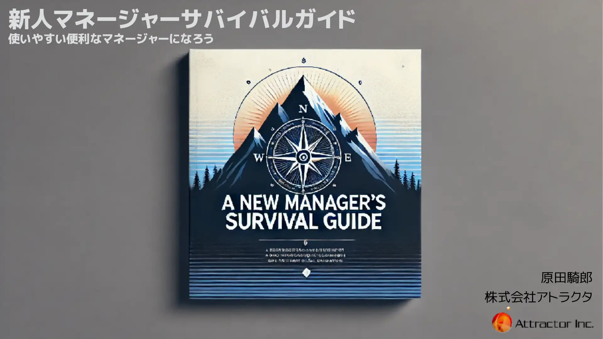 新人マネージャーサバイバルガイド