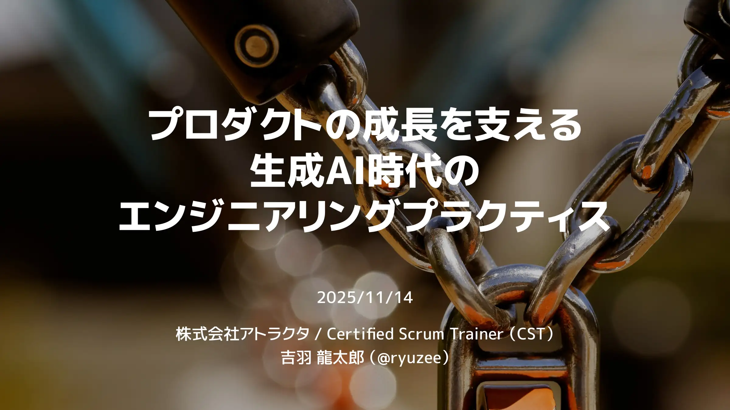 プロダクトの成長を支える生成AI時代のエンジニアリングプラクティス