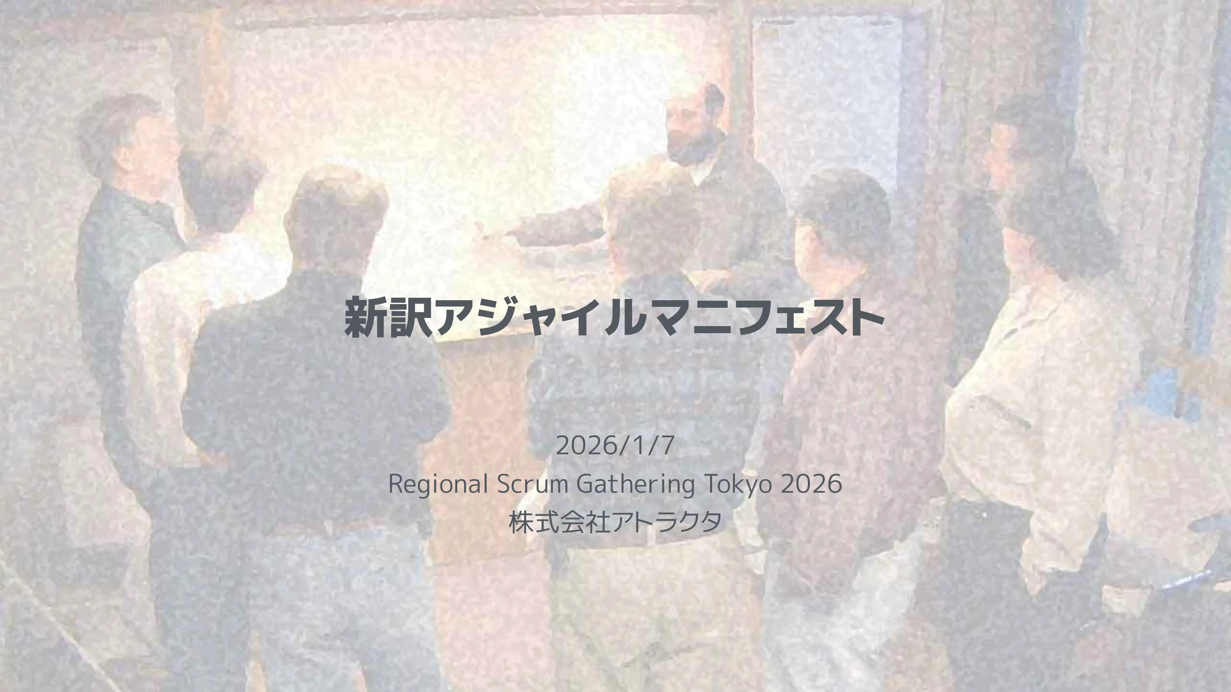 新訳アジャイルマニフェスト