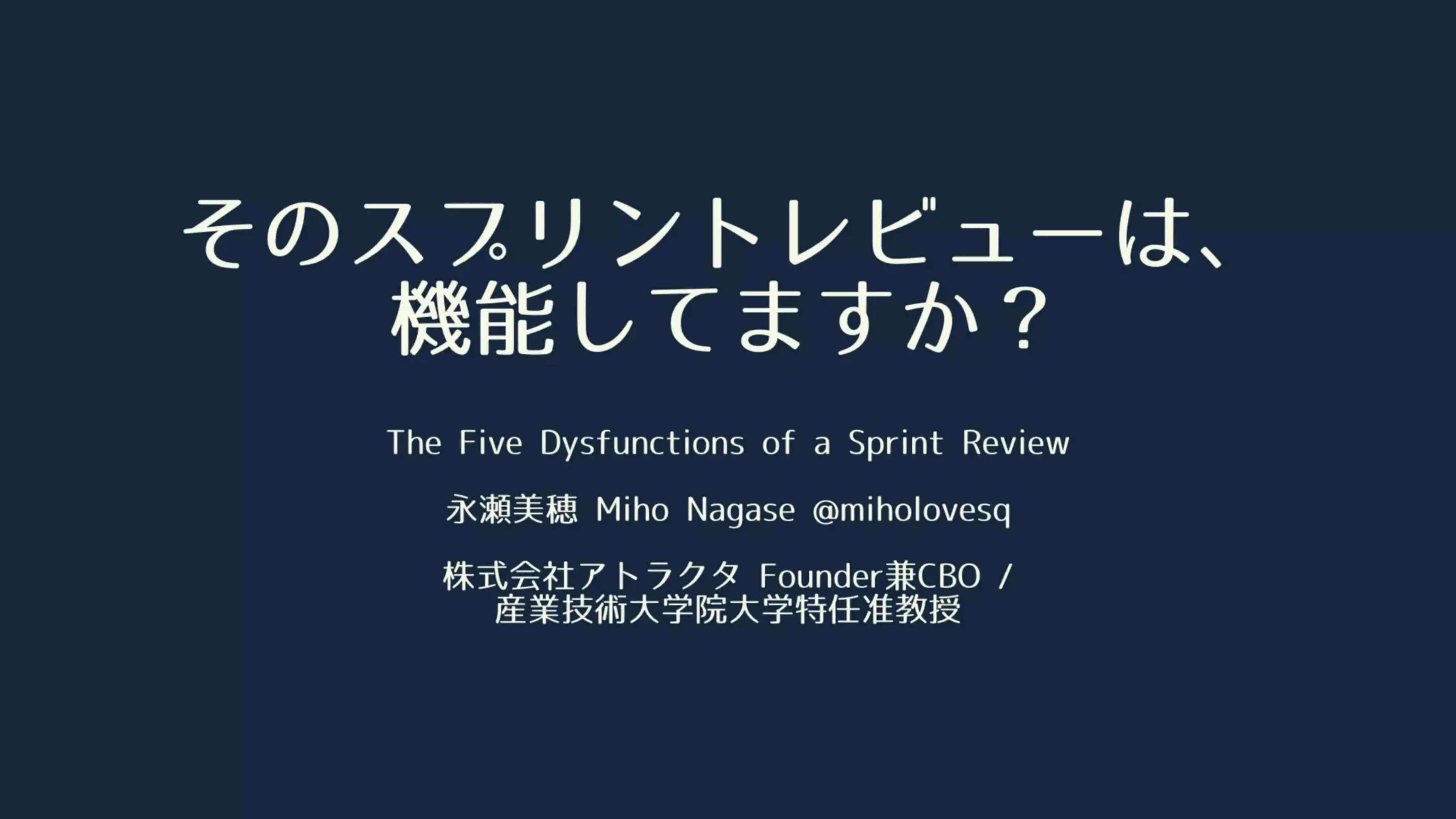 そのスプリントレビューは、機能してますか？