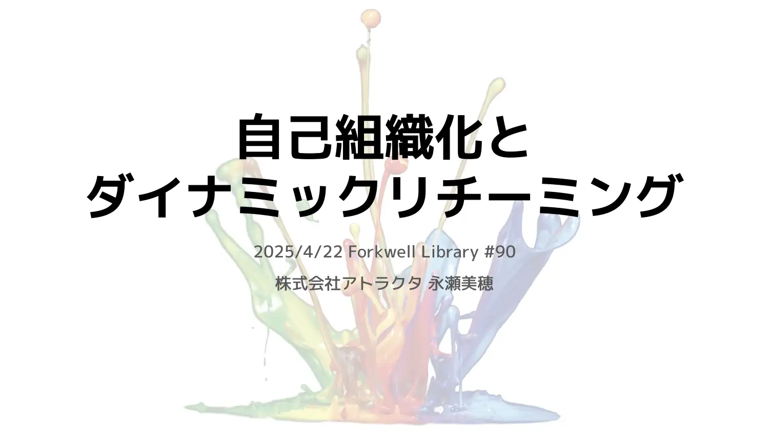 自己組織化とダイナミックリチーミング