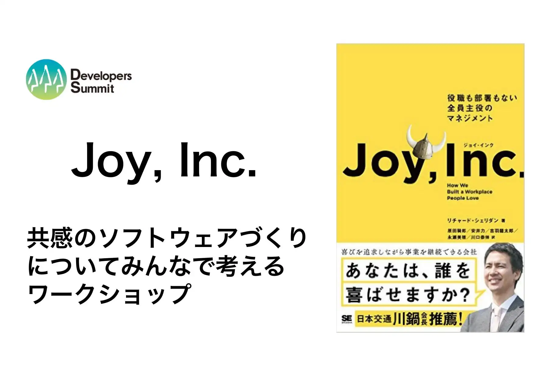『ジョイ・インク』 Joy, Inc 〜 共感のソフトウェアづくりについてみんなで考えるワークショップ
