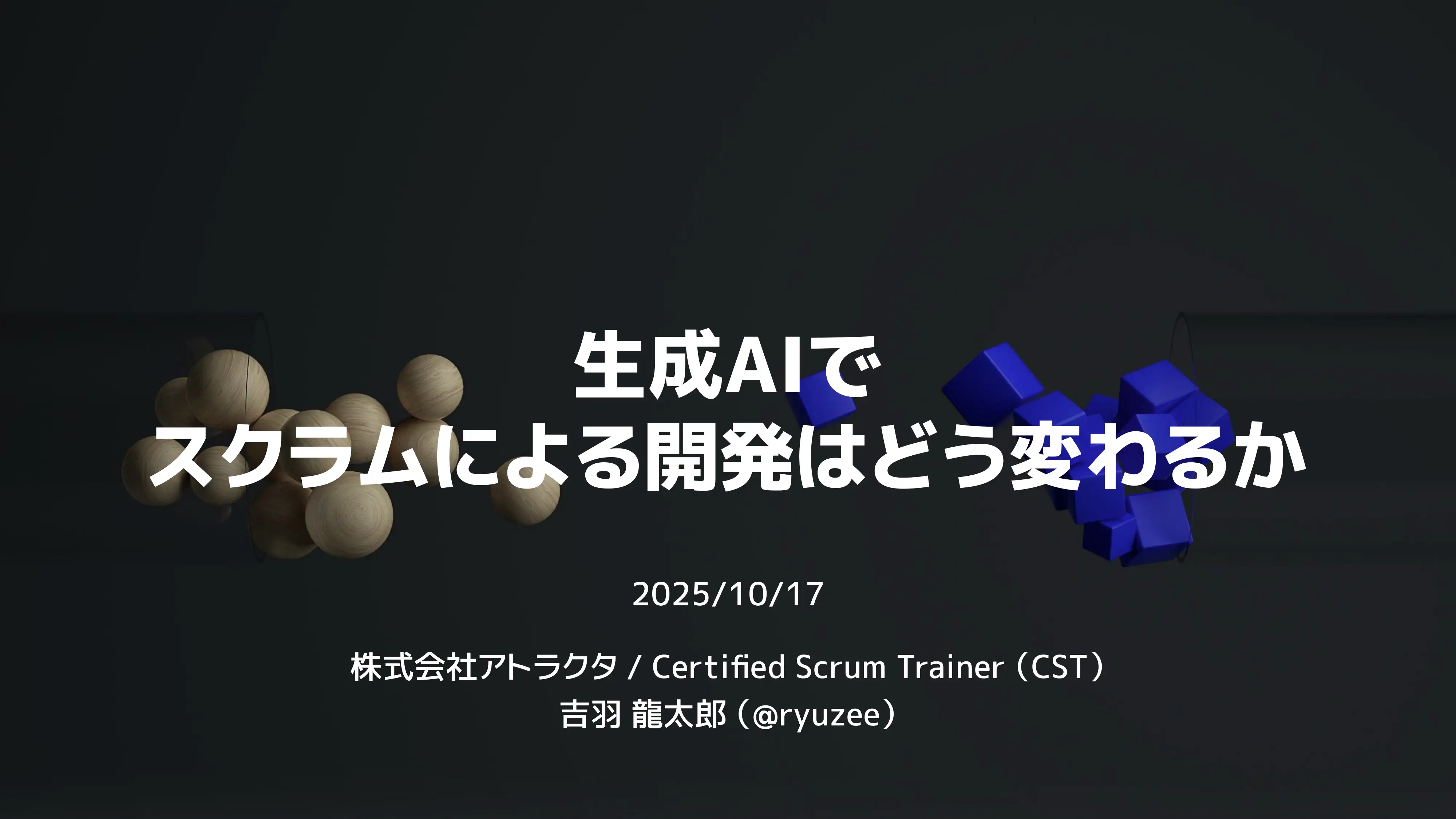 生成AIでスクラムによる開発はどう変わるか