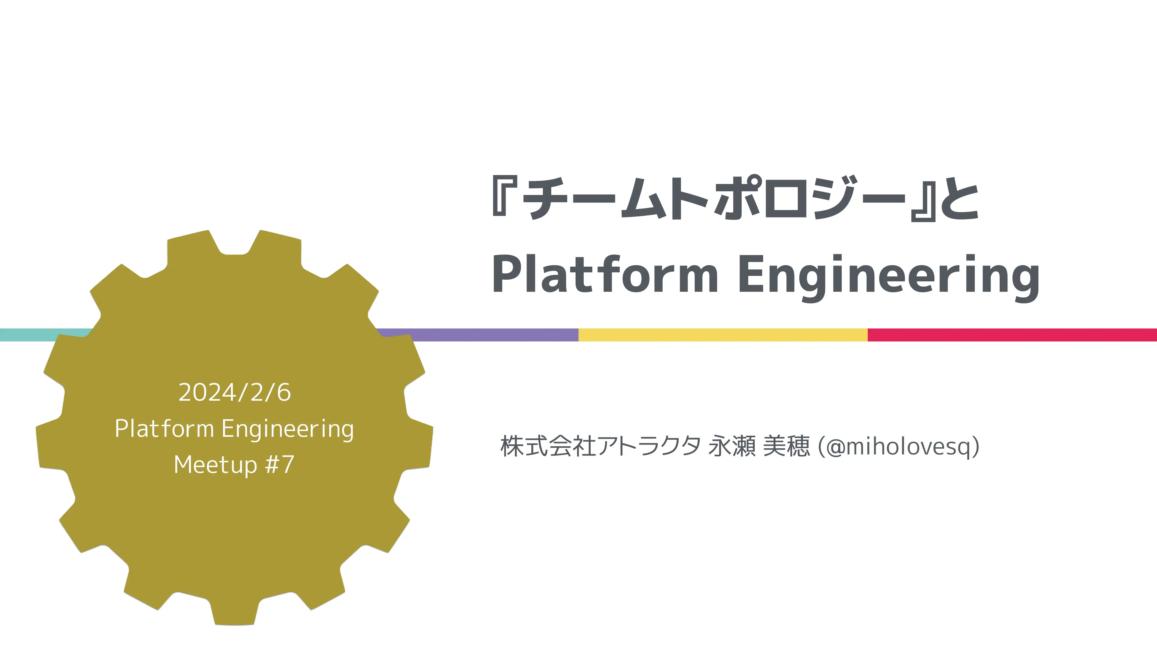 『チームトポロジー』と Platform Engineering