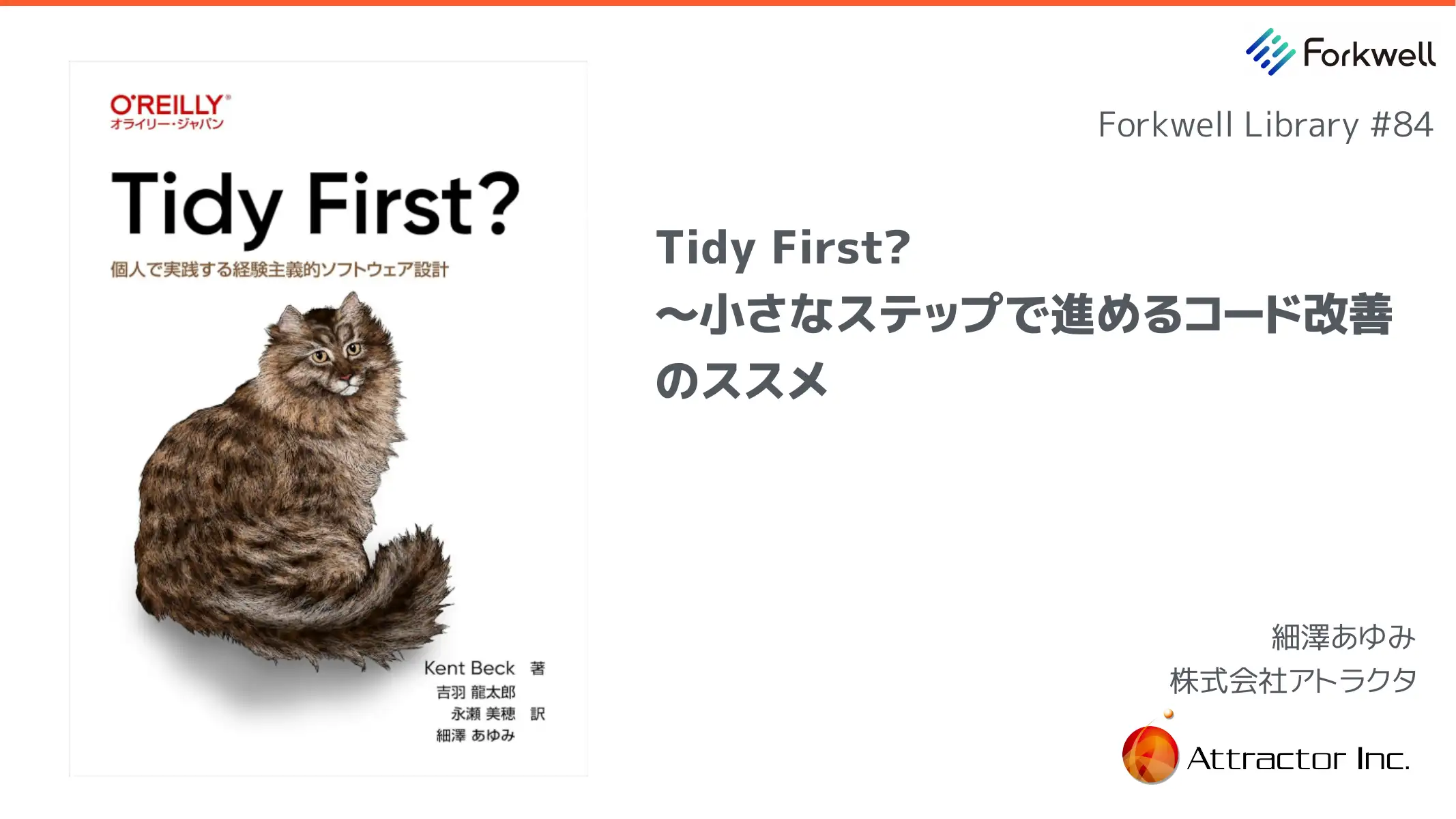 『Tidy First?』〜小さなステップで進めるコード改善のススメ