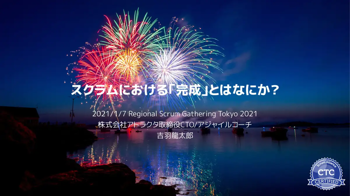 スクラムにおける完成とは何か？
