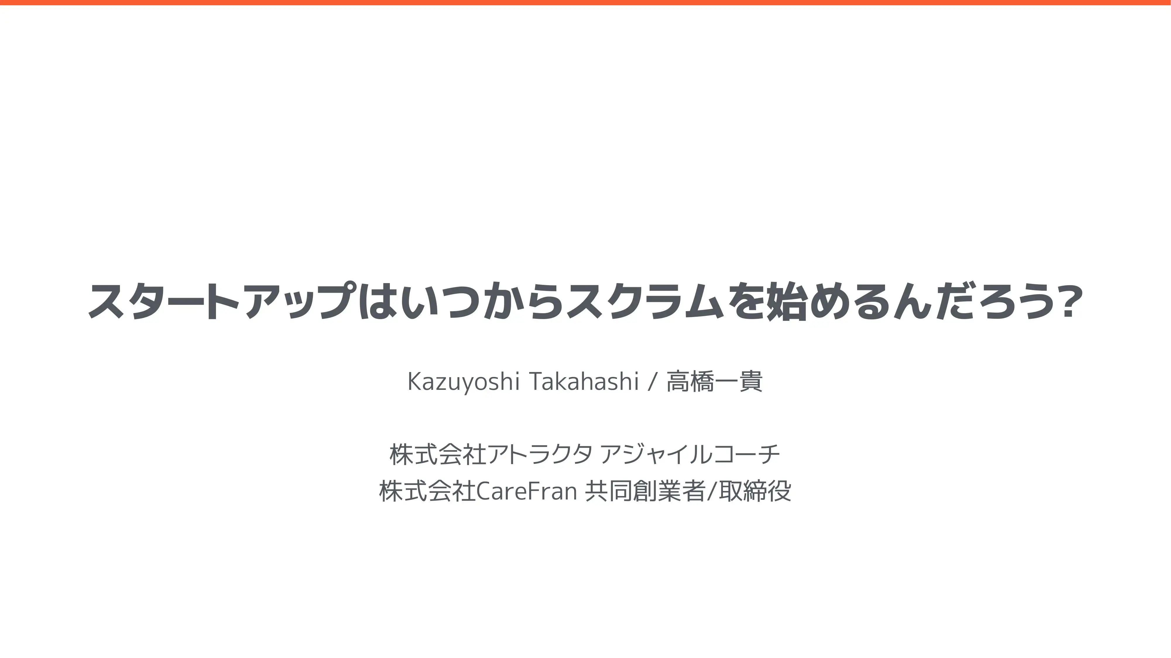 スタートアップはいつからスクラムを始めるんだろう？