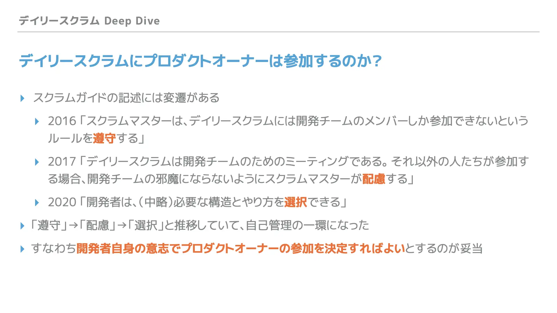スクラム Deep Dive研修で使用する教材サンプル