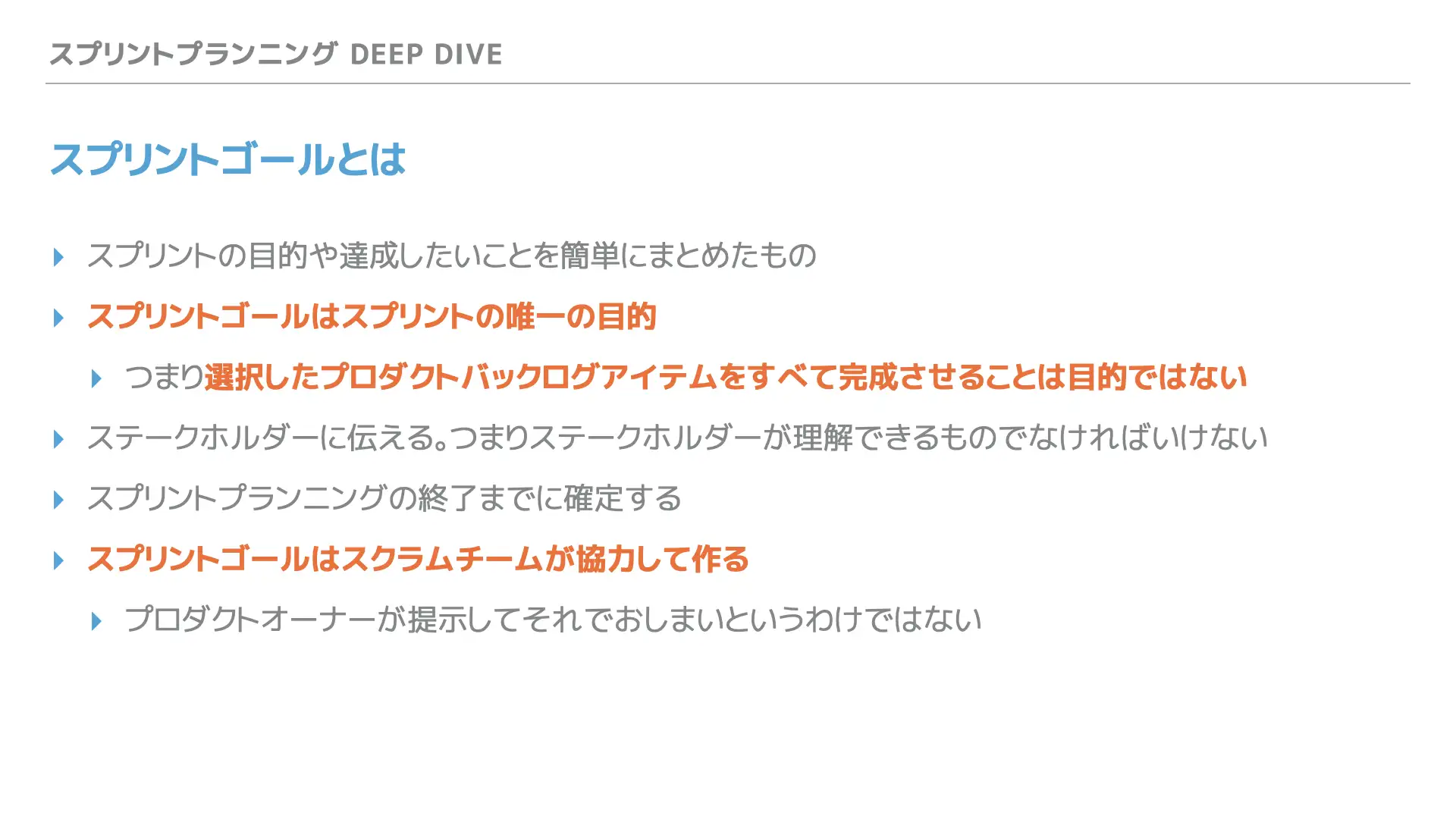 スクラム Deep Dive研修で使用する教材サンプル