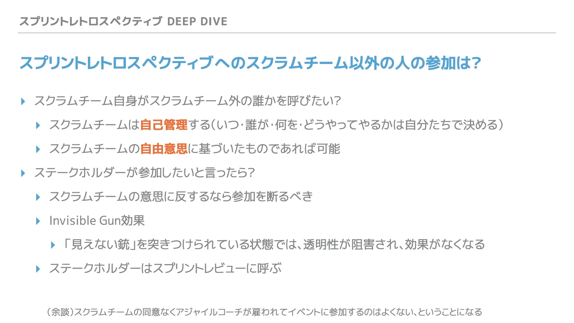 スクラム Deep Dive研修で使用する教材サンプル