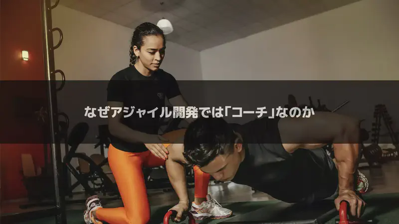 なぜアジャイル開発では「コーチ」なのか？