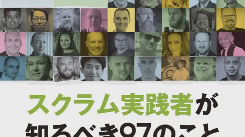 スクラム実践者が知るべき97のこと