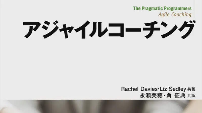 アジャイルコーチング