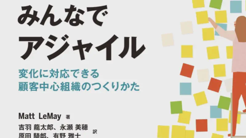 みんなでアジャイル