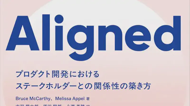 Aligned ―プロダクト開発におけるステークホルダーとの関係性の築き方