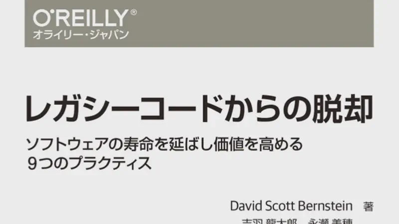 レガシーコードからの脱却