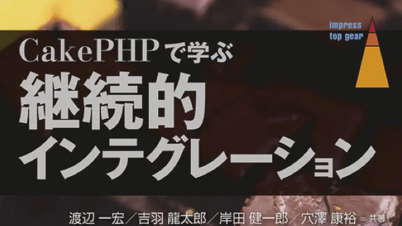 CakePHPで学ぶ継続的インテグレーション