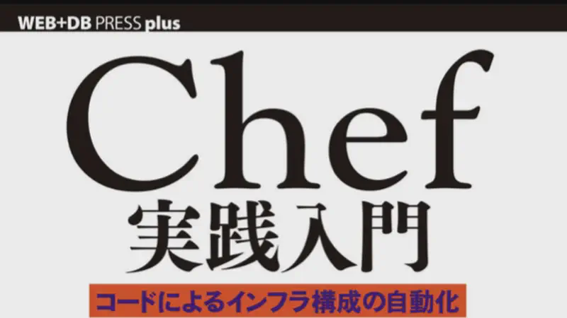Chef実践入門