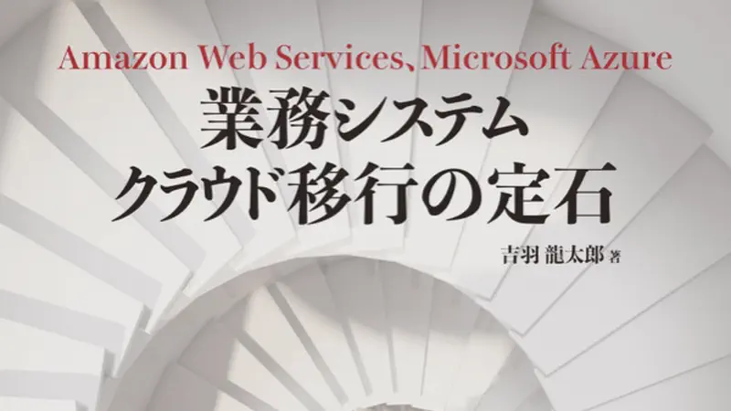 業務システム クラウド移行の定石